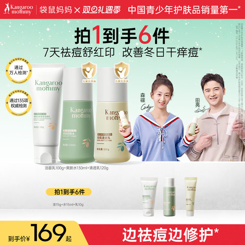 袋鼠妈妈青少年控油清痘护肤套装