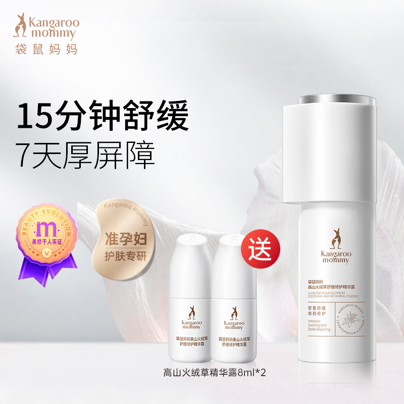 袋鼠媽媽修護精華液敏感肌專用