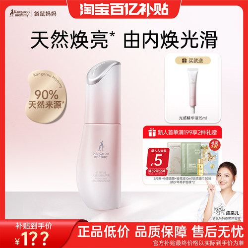 袋鼠妈妈光感透亮精华露提亮肤色