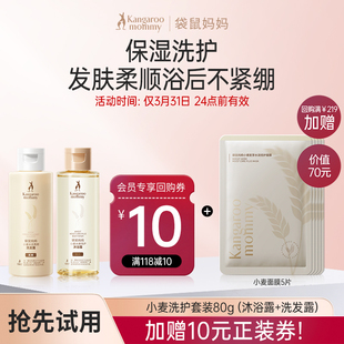 【U先】袋鼠妈妈 小麦洗发露80g+小麦沐浴露80g