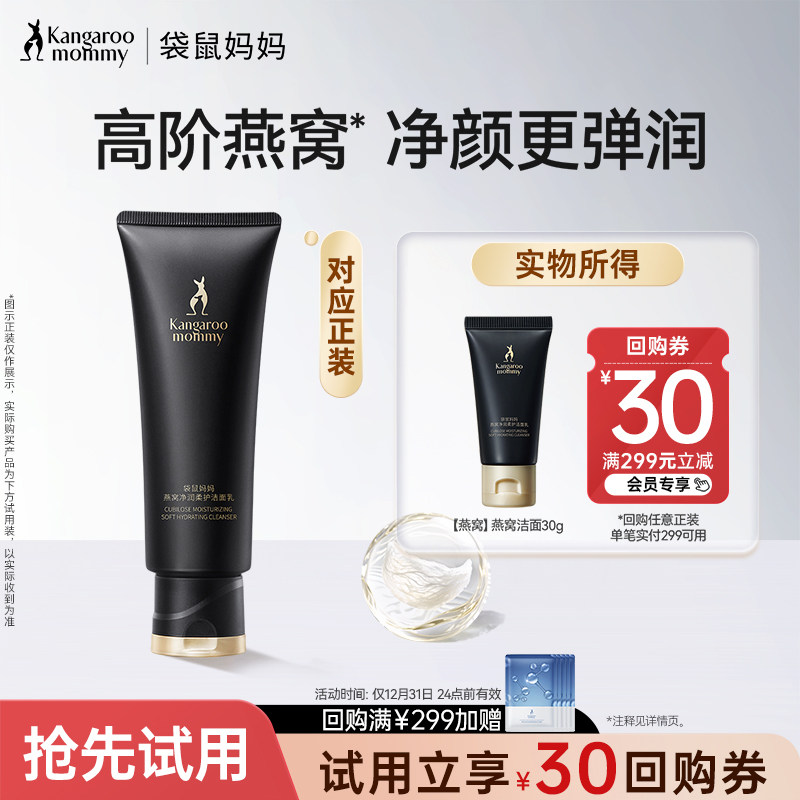 【U先】袋鼠妈妈燕窝洁面乳护肤品深层清洁洗面奶旅行装小样