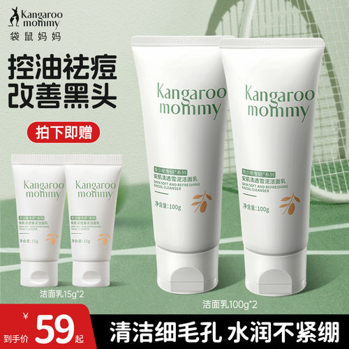 【百补】袋鼠妈妈青少年洁面乳男女孩青春期儿童控油祛痘洗面奶