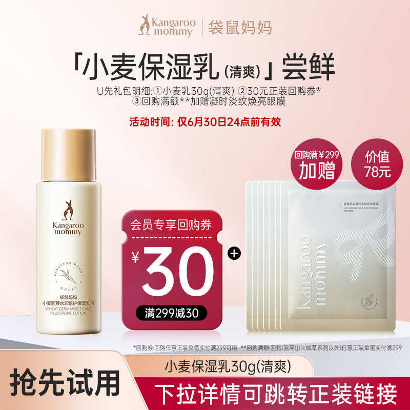 【U先】袋鼠妈妈旗舰店面部可用护肤品小麦补水保湿清爽保湿乳30g