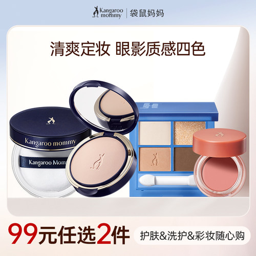99元可任选2件粉饼四色眼影蜜粉