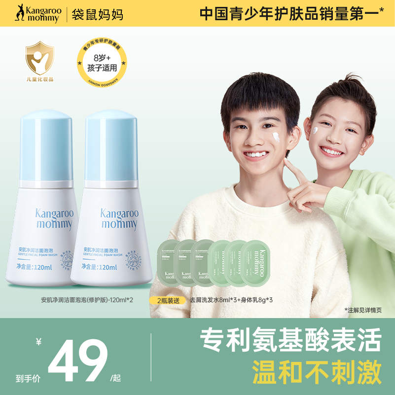 袋鼠妈妈儿童洗面奶女孩男童洗脸青少年学生青春期修护洁面乳泡泡