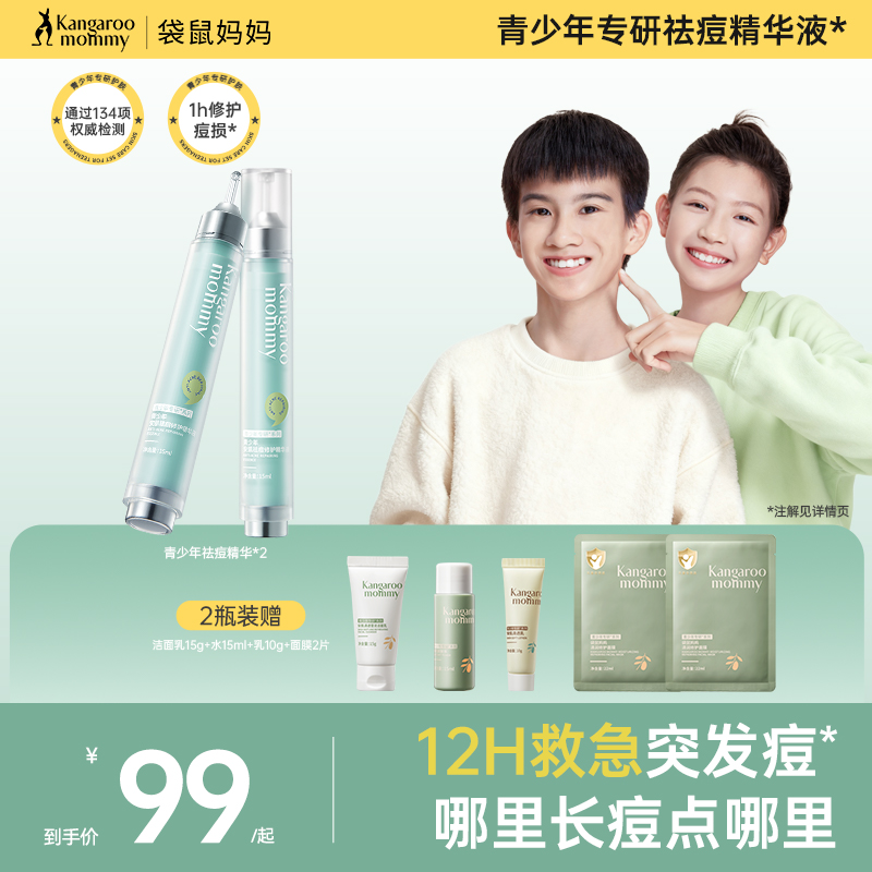 袋鼠妈妈青少年祛痘精华舒缓修护