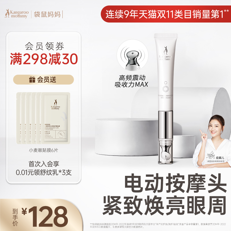 袋鼠妈妈电动按摩眼霜准孕妇补水保湿眼周细纹提亮紧致专用护肤品