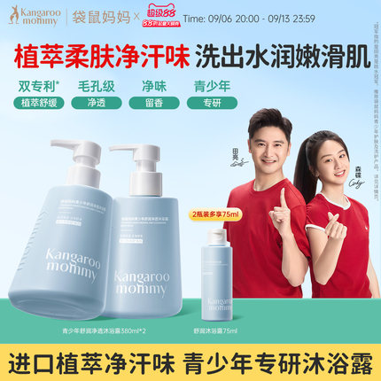 袋鼠妈妈青少年舒润沐浴露青春期学生专用清洁保湿持久儿童沐浴露