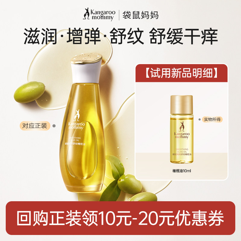 袋鼠妈妈舒纹橄榄油便携10ml装