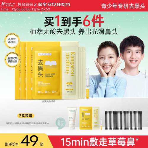 袋鼠妈妈青少年去黑头鼻贴