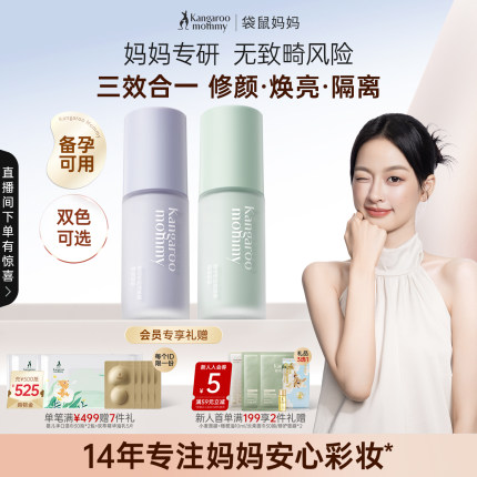 袋鼠妈妈备孕隔离妇女bb霜可用化妆品素颜打底妆前乳专用彩妆正品