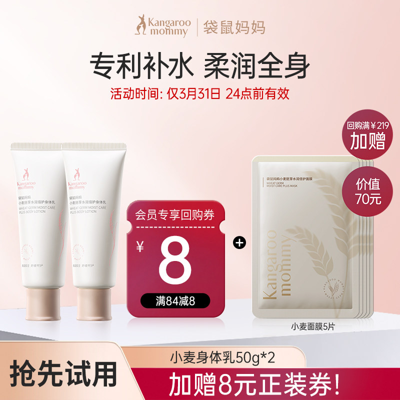 【U先】袋鼠妈妈小麦身体乳保湿滋润护肤品旅行装50g两支装,孕妇装/孕产妇用品/营养,孕产妇身体护理用品,淘宝优惠券,粉丝福利购,淘宝优惠卷