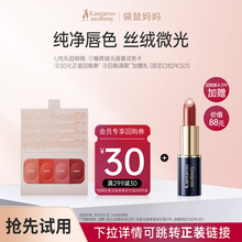 【秒杀】袋鼠妈妈纯净口红试色卡NU/OR/PK/BB101 享30元回购券