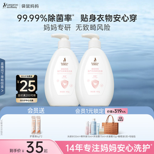 袋鼠妈妈内衣内裤洗衣液专用除菌洁净去血渍污迹备孕手洗涤液妇女 - 封面