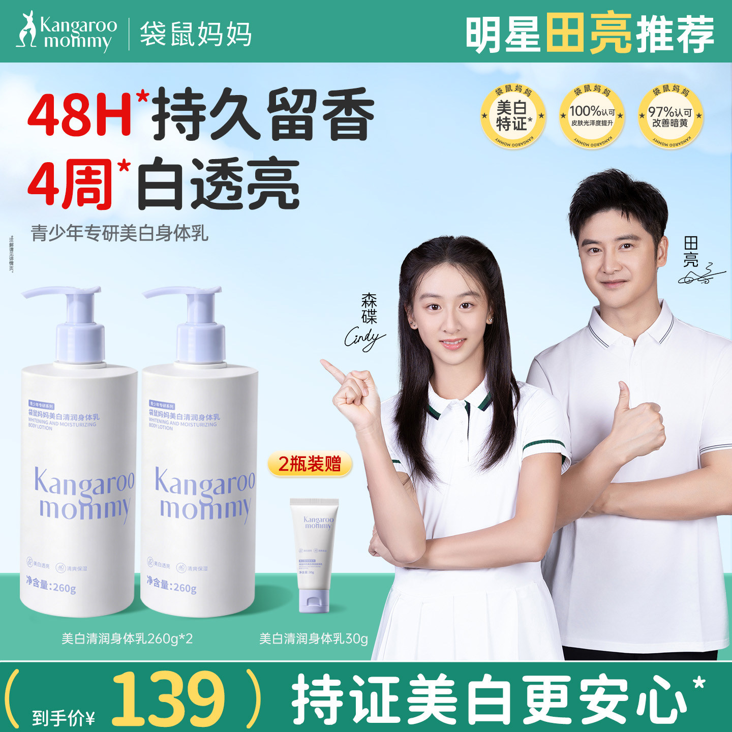 袋鼠妈妈青少年美白身体乳烟酰胺秋冬保湿滋润透白男女生留香润肤