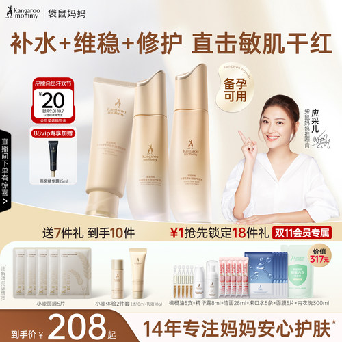 袋鼠妈妈补水维稳保湿护肤套装