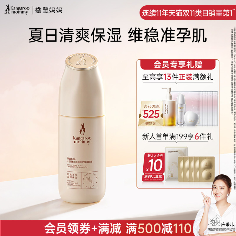 袋鼠妈妈准孕妇可用小麦乳液保湿保湿乳润肤乳专用擦脸护肤品正品