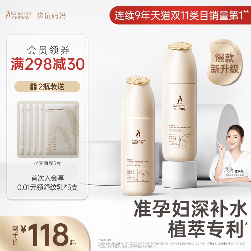 袋鼠妈妈准孕妇爽肤水保湿补水专用柔肤水护肤品小麦保湿水化妆水