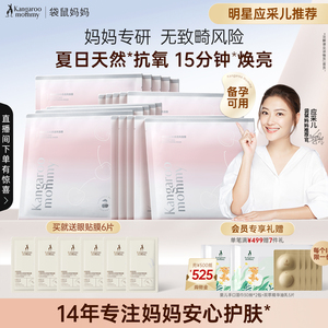 袋鼠妈妈光感透亮备孕面膜妇女护肤品舒缓提亮专用补水面膜正品