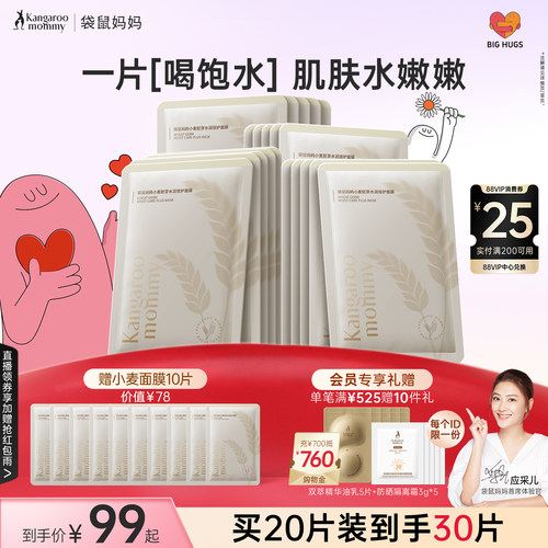 袋鼠妈妈备孕小麦面膜妇女补水女滋润面部护肤精华面部护肤品可用