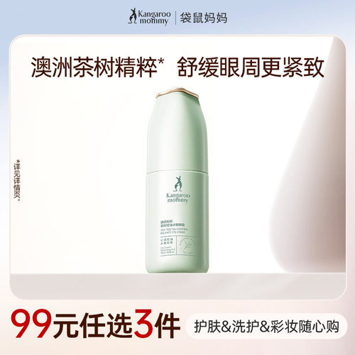 袋鼠妈妈茶树控油水衡眼霜