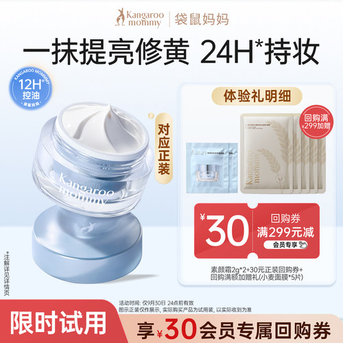 袋鼠妈妈素颜霜试用装