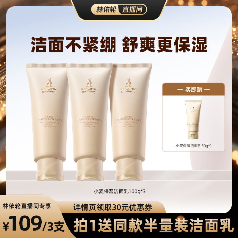 【林依轮】袋鼠妈妈小麦洗面奶氨基酸温和清洁保湿备孕可用洁面乳