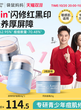 袋鼠妈妈青少年屏障特护面霜