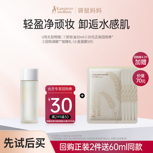 袋鼠妈妈准孕妇卸妆油30ml卸妆液试用装专用化妆品旅行装可用