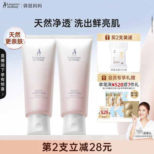 袋鼠妈妈光感洁面乳温和洗面奶