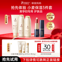 【U先】袋鼠妈妈小样准孕妇水乳秋冬准孕妈专用护肤品小麦试用装