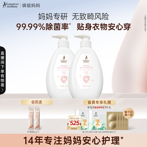 袋鼠妈妈备孕内衣裤洗衣液妇女