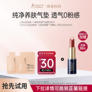 享30元 袋鼠妈妈精粹柔雾气垫霜试色卡小样1g 回购券 秒杀