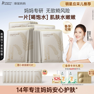 袋鼠妈妈备孕小麦面膜妇女补水女滋润面部护肤精华面部护肤品可用