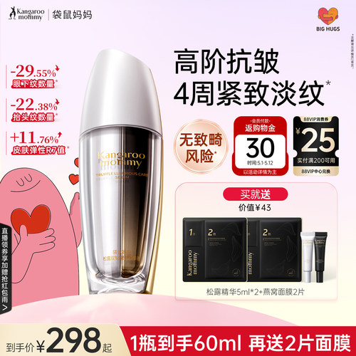 袋鼠妈妈松露精华液抗皱紧致套装