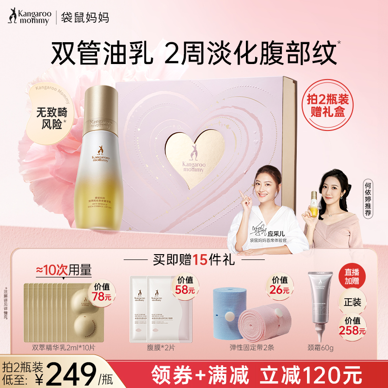 袋鼠妈妈妊娠油准孕妇专用预防淡化腹部纹路双萃小金瓶精华身体乳