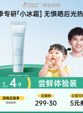 【U先派样】袋鼠妈妈儿童面霜小冰霜晒后舒缓热红小冰霜10g