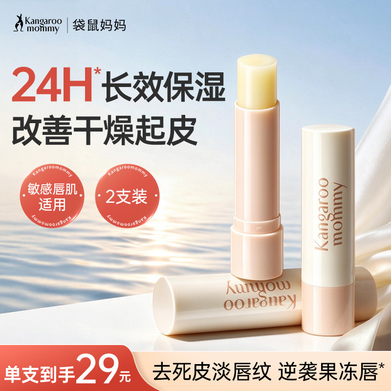 袋鼠妈妈润唇膏备孕保湿滋润妇女专用护唇膏秋冬防干裂舒缓2支装