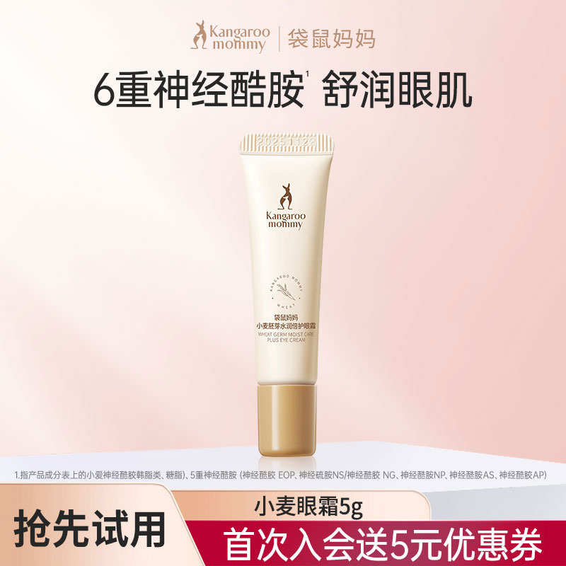 【U先】袋鼠妈妈准孕妇可用眼霜5g 眼部补水滋润保湿眼精华液