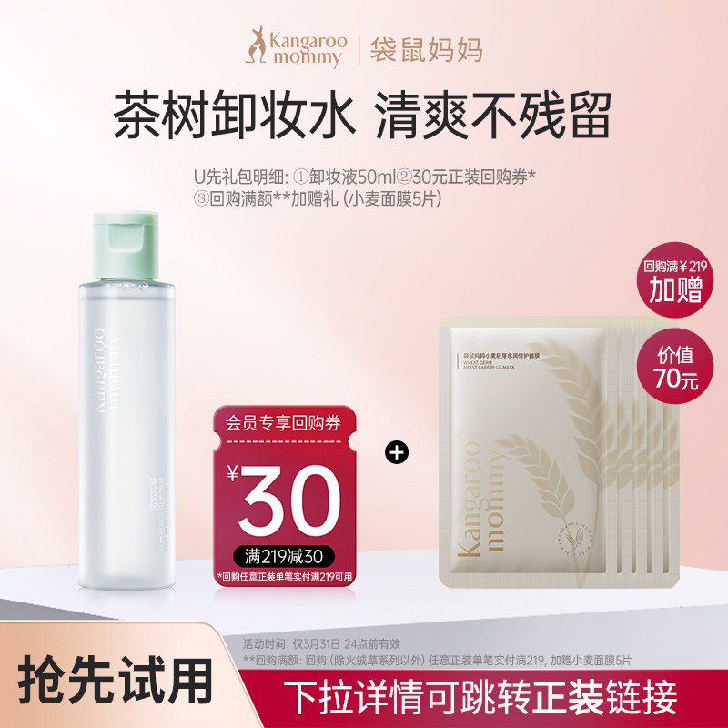 【U先试用】袋鼠妈妈准孕妇卸妆液小样可用旅行装50ml专用卸妆水