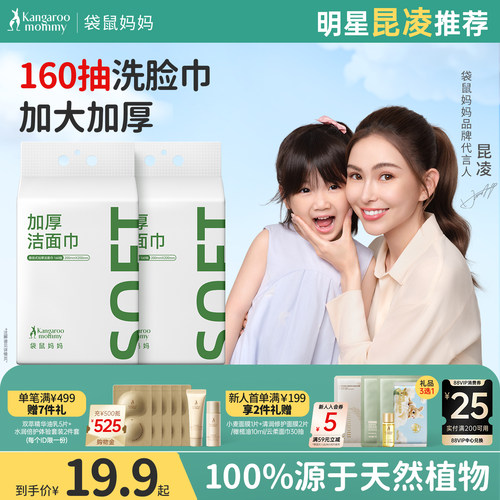 袋鼠妈妈160抽干湿两用洁面巾