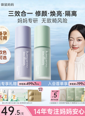 袋鼠妈妈备孕隔离妇女bb霜可用化妆品素颜打底妆前乳专用彩妆正品