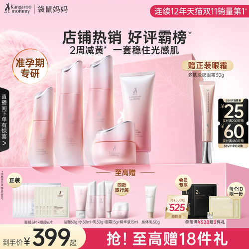 袋鼠妈妈光感透亮护肤套装