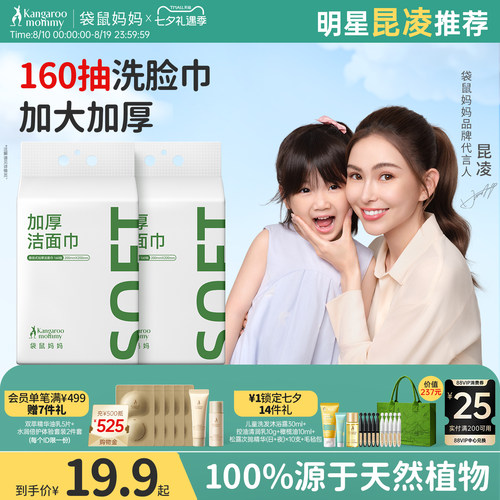 袋鼠妈妈160抽干湿两用洁面巾
