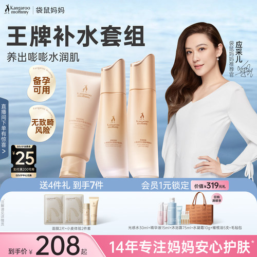 袋鼠妈妈补水维稳保湿护肤套装