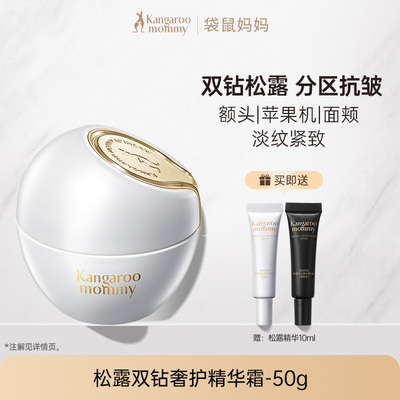 袋鼠妈妈燕窝面霜紧致抗皱备孕专用护肤品松露滋润精华霜秋冬保湿 — 2