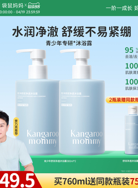 袋鼠妈妈青少年舒润沐浴露青春期学生专用清洁保湿持久儿童沐浴露