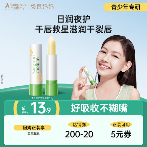 袋鼠妈妈青少年润唇膏润而不油