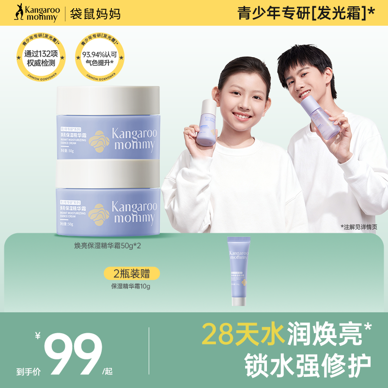 袋鼠妈妈青少年面霜高保湿滋润补水学生改善暗黄肌肤舒缓焕亮乳液