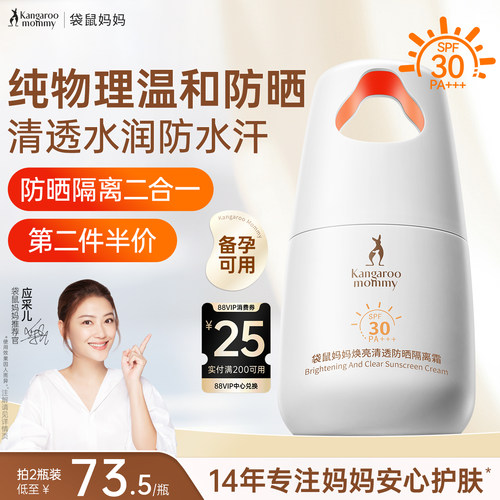 袋鼠妈妈防晒隔离二合一祛斑美白